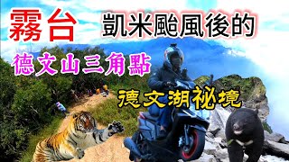 〔機車旅遊德文山〕凱米颱風後，霧台德文山與德文湖有受到災害嗎？約了車友一同前往三角點跟德文湖祕境，一日完成最高點與最低點。／觀望山古道／德文湖祕境／興源金桔檸檬／德文咖啡／