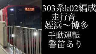 (走行音)303系K02編成姪浜~博多