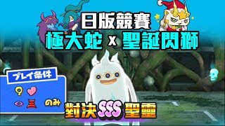 【日版】分數競賽 極大蛇 x 聖誕閃獅 對決SSS聖靈 # 妖怪手錶噗尼噗尼