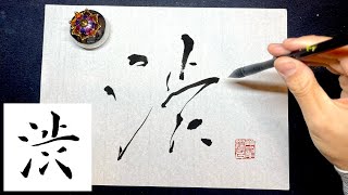 【渋】美文字￤ペン字￤筆ペン￤大筆￤アート￤武田双龍