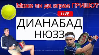 Извънредно от щаба на Григор Димитров🎾 | Дианабад Нюзз