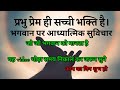 भगवान पर आध्यात्मिक सुविचार। adhyatmik Gyan।subh vichar in hindi।new video