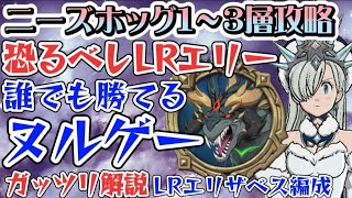 【グラクロ】ニーズホッグ LRエリーでヌルゲー化!!観ればやり方が解ります！【7DS】【Grand Cross】