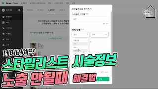 스타일리스트 시술정보 노출이 안될때 설정법! 미용실스마트플레이스 네이버예약 마케팅