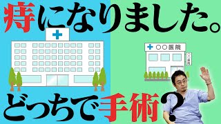 【痔の手術】入院？日帰り？あなたはどっち？【#19】