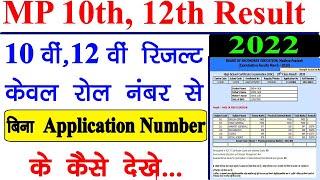 10वी, 12वी रिजल्ट केवल रोल नंबर से कैसे देखे || MP Board Result Check without Application Number