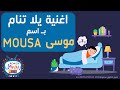 اغنية باسم موسى #اغنية_موسى Mousa اغنية باسم موسى  Mousa #اغاني_بالاسماء #Mousa