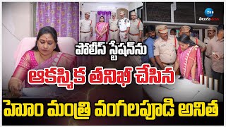 Home Minister Vangalapudi Anitha Inspects Gopalapatnam Police Station..| Visakhapatnam | ZEE Telugu