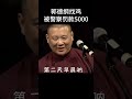 shorts郭德纲找鸡，被警察罚款5000！ 德云社相声大全 郭德纲 于谦 搞笑