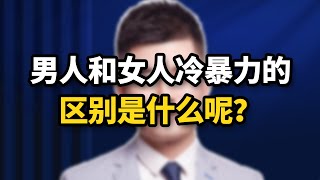 男人和女人冷暴力的區別是什麽呢？聽聽心理咨詢師怎麽說 /情感/婚姻