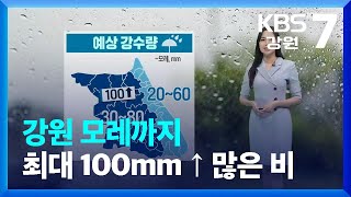 [날씨] 강원 모레까지 최대 100mm ↑ 많은 비 / KBS  2023.08.28.