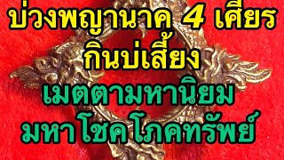 บ่วงพญานาค4เศียร::พญานาคราช::เทวะนาคา || เมตตามหานิยม || มหาโชคโภคทรัพย์ #มณีสวรรค์ByPrince