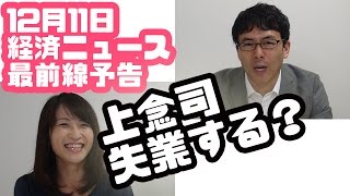 12月11日の経済ニュース最前線は？