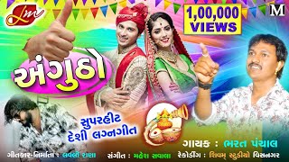 ANGUTHO ||અંગુઠો || Bharat panchal Gujarati new lagna  song ||lovely Rana new song