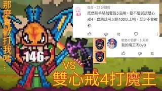 像素生存2 雙心石戒指4+邪斧盾可以打贏魔典王！？