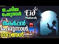 തകർപ്പൻ പെരുന്നാൾ ഗാനങ്ങൾ eid mubarak song malayalam perunnal song 2021 music shack mappila