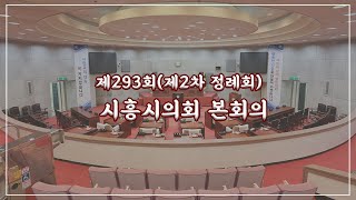 20211217_제293회 시흥시의회(제2차 정례회) 제4차 본회의