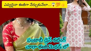 మూడే మూడు కొలతలతో పంజాబీ డ్రెస్ కటింగ్ ||Kurti/suit cutting full tutorial step by step||Easy method