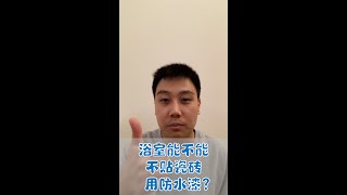 浴室能不能不贴瓷砖，用防水漆？