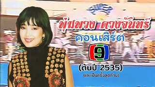 พุ่มพวง ดวงจันทร์ ในรายการ 