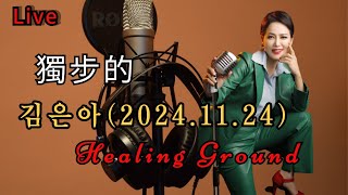 # 獨步的 386회가수김은아Healing Ground(2024.11.24) Live방송  🎈함께해서 즐거운방송🎈