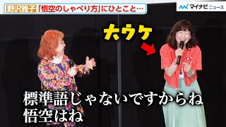 野沢雅子、“悟空のしゃべり方”について独特なコメント！ 会場を不思議な笑いで包む 映画『ドラゴンボール超 スーパーヒーロー』応援上映付き舞台挨拶