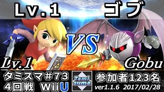 【スマブラWiiU】タミスマ#73 4回戦 Lv.1(トゥーンリンク) vs ゴブ(メタナイト) - Smash 4 WiiU SSB4