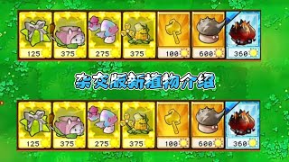 Plants vs. Zombies Hybrid version 2.6  杂交2.6版本 新植物介绍