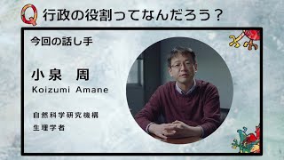 「行政の役割ってなんだろう？」Topic4：社会 ⑩小泉 周【新型コロナde問いマンダラ】