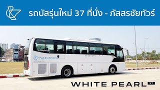 เช่ารถบัส White Pearl 37  : ช่วงล่างนิ่ม รักษ์โลก 37 ที่นั่ง!