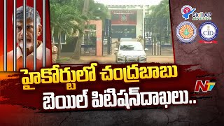 హైకోర్టులో చంద్రబాబు బెయిల్ పిటిషన్ దాఖలు | Chandrababu Bail Petition | Ntv