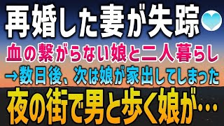 【感動する話】再婚した妻が突然失踪し血の繋がらない娘と二人暮らし→数日後、今度は娘が家出してしまった。夜の街で男と歩く娘を発見！男の正体はまさかの…【泣ける話】朗読