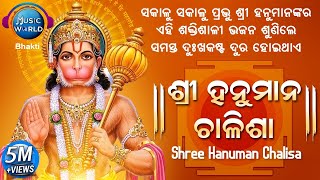 Shree Hanuman Chalisa | ଶ୍ରୀ ହନୁମାନ ଚାଳିଶା | ସମସ୍ତ ଦୁଃଖ କଷ୍ଟ ଦୂର କରିବା ପାଇଁ ଶୁଣନ୍ତୁ |  Music World