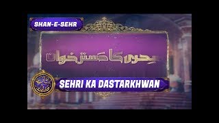 Shan-e-Sehr Segment: Sehri Ka Dastarkhwan - 6th June 2017