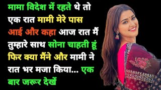 Suvichar | मामी की प्यास | Emotional Story | Romantic Story | Heart touching story ❤️ STD Gk Shankar