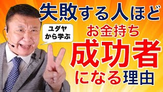 失敗する人こそお金持ち成功者になる理由