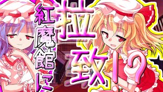 【ゆっくり茶番劇】「東方次元妹想」第9話(里奈、またもや拉致される！？)