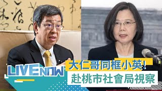 新閣揆上任後首度與總統同框! 蔡英文陪同陳建仁視察桃市社會局安家實物銀行! 關心弱勢族群日常生活需求｜【直播回放】20230204｜三立新聞台