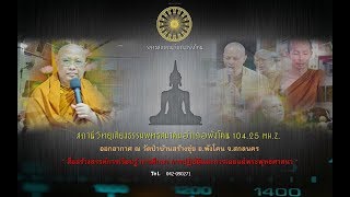 สตรีมแบบสดของ  สถานีวิทยุวัดป่าบ้านสร้างขุ่ย อำเภอพังโคน      3/3/63