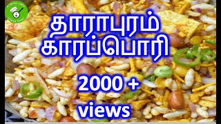 |தாராபுரம் காரப்பொரி |masala pori | kaarapori || Dharapuram kaarapori in tamil