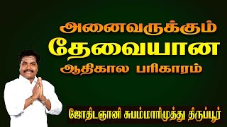 அனைவருக்கும் தேவையான பரிகாரம்|Compensation needed by all |asrto subam marimuthu |valluvarvaakku |