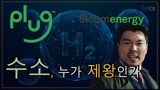 [Plug 3Q24] 플러그 vs 블룸에너지 완벽 비교!