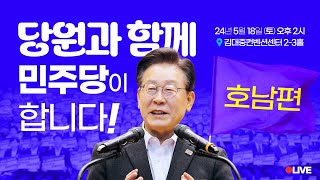 [LIVE] ‘호남’ 당원과 함께! 민주당이 합니다