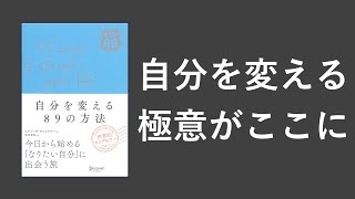 自分を変える８９の方法 - 本要約【名著から学ぼう】