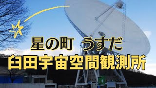 臼田宇宙空間観測所by蒼月