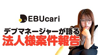 【デブマネが語る!】100kg以上のデブを借りるなら『デブカリ』の案件レポート！