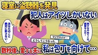 【2ch修羅場スレ】寝室に盗聴器を発見、犯人はアイツしかいない⇒数秒後、愛する夫に私は包丁を向けて…【ゆっくり】