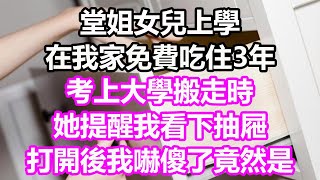 堂姐女兒在我家免費吃住3年，考上大學搬走時，她提醒我看下抽屜，打開後我嚇傻了，竟然是...#淺談人生#民間故事#孝顺#儿女#讀書#養生#深夜淺讀#情感故事#房产#晚年哲理#中老年心語#養老#真實故事