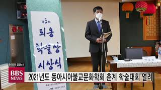 [BBS뉴스] 2021년도 동아시아불교문화학회 춘계 학술대회 열려