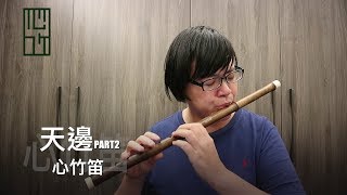 天邊 PART2 |【心竹笛演奏】